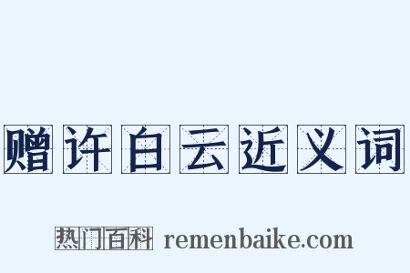 赠许白云近义词是什么意思的图片